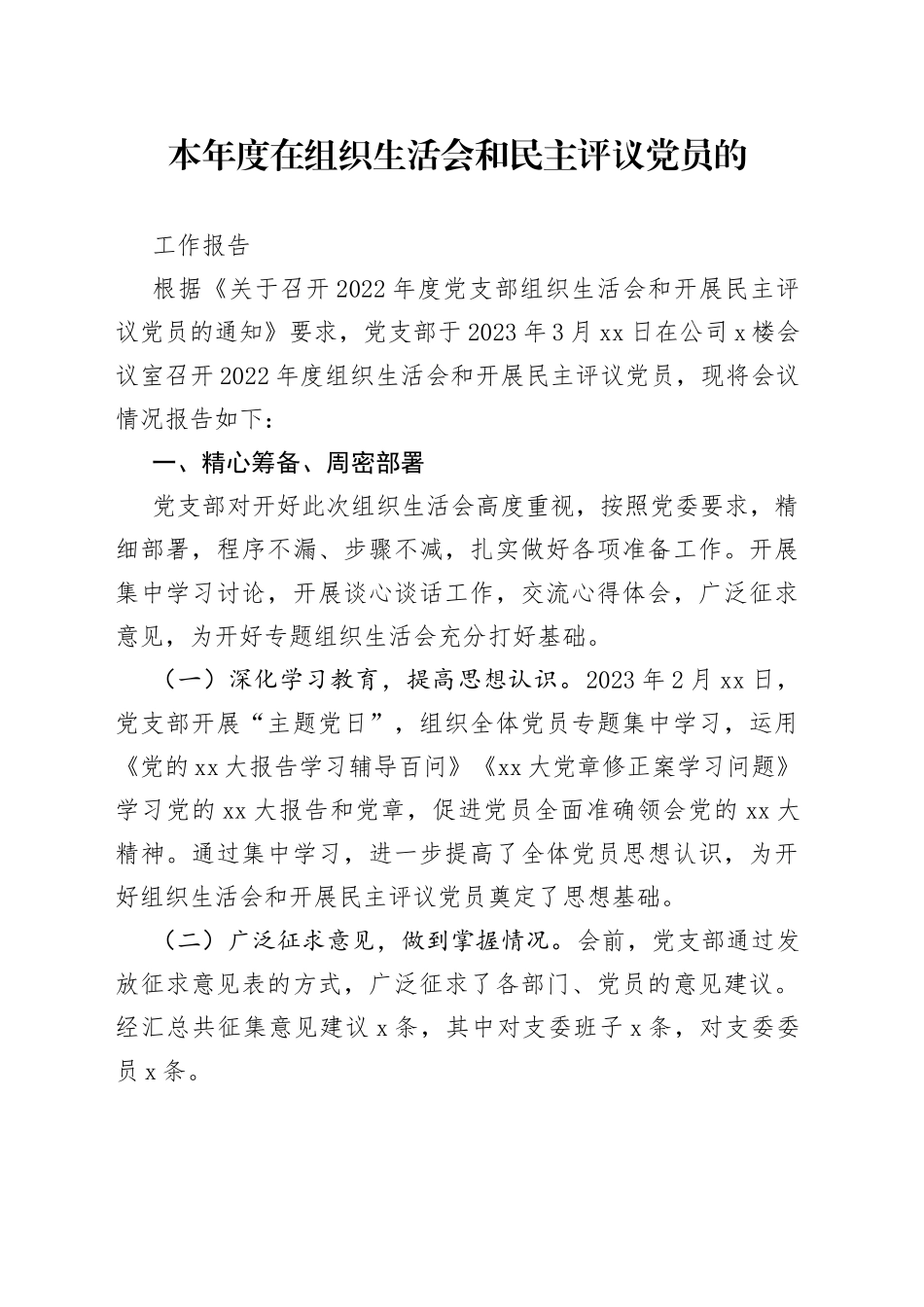 本年度在组织生活会和民主评议党员的工作报告_第1页