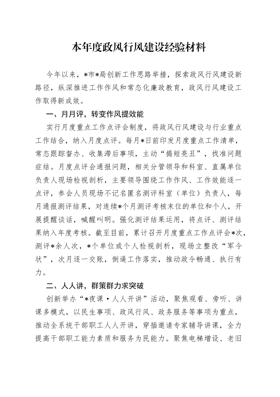 本年度政风行风建设经验材料_第1页