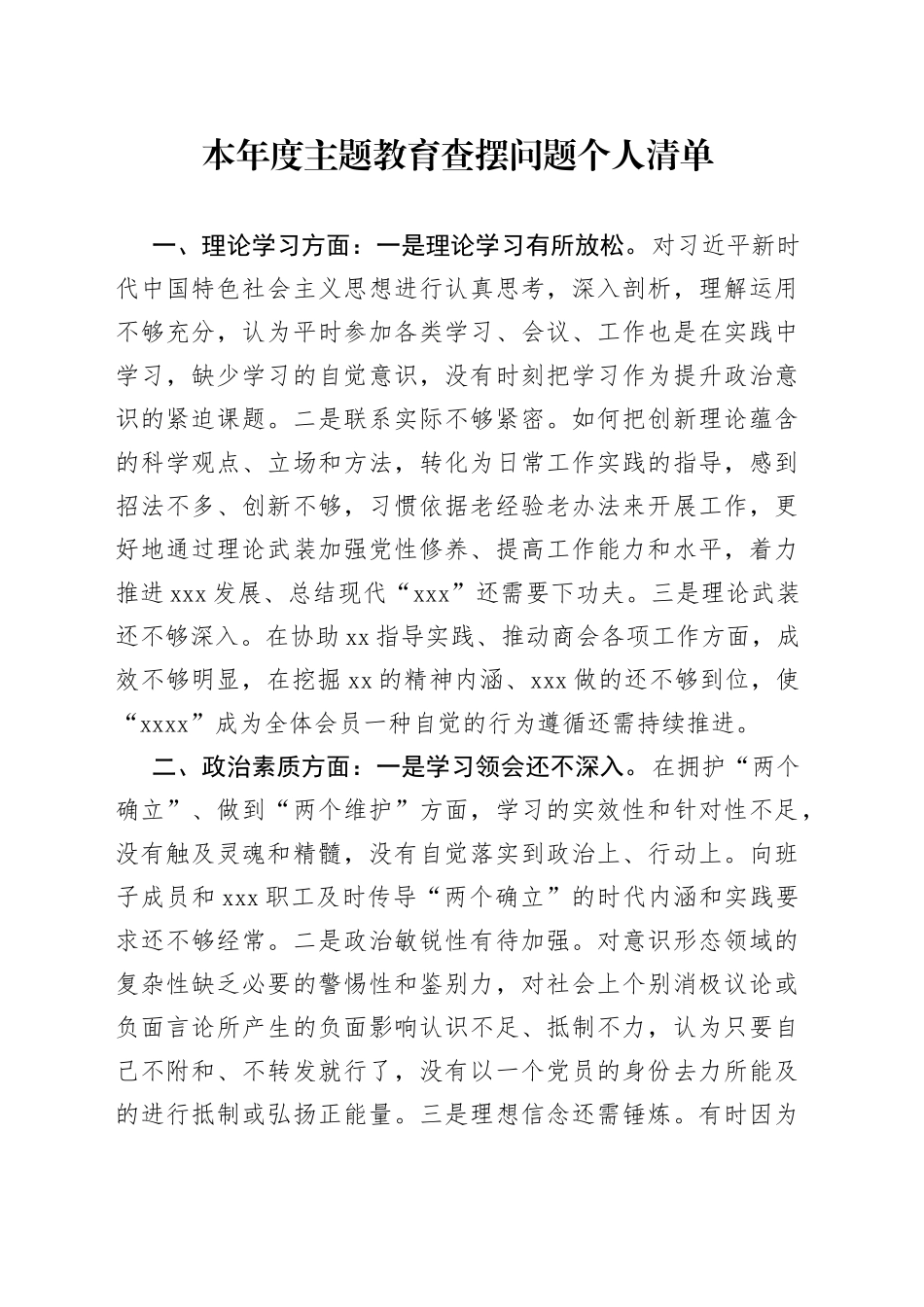 本年度主题教育查摆问题个人清单_第1页