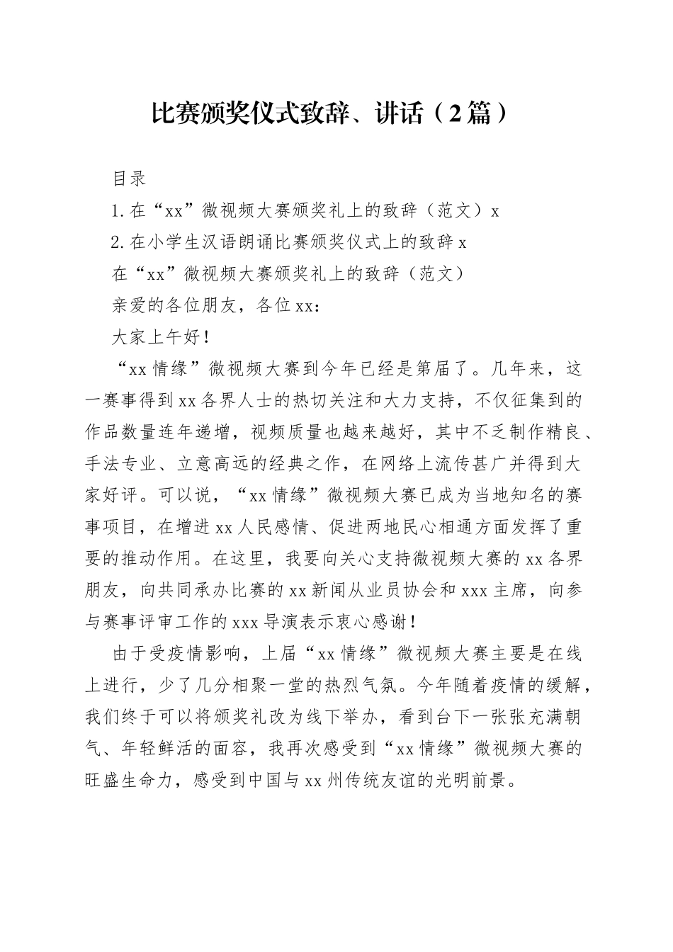 比赛颁奖仪式致辞、讲话（2篇）_第1页