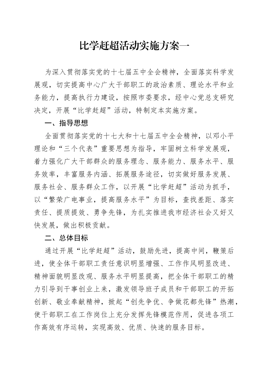 比学赶超活动实施方案4篇_第1页
