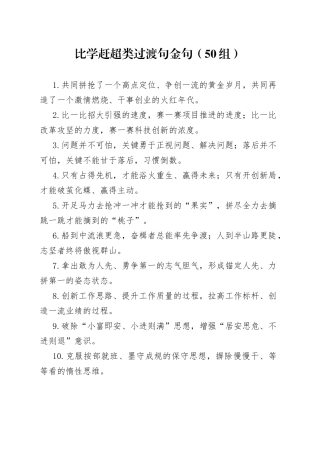 比学赶超类过渡句金句50组