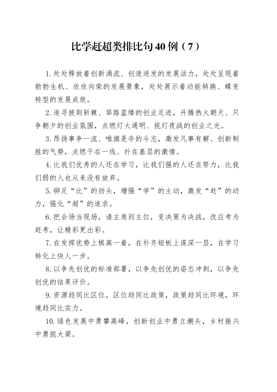 比学赶超类排比句40例（7）_第1页