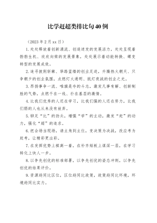 比学赶超类排比句40例（2023年2月18日）