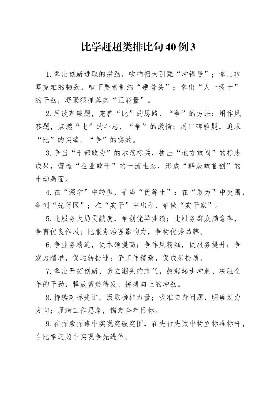 比学赶超类排比句40例3_第1页