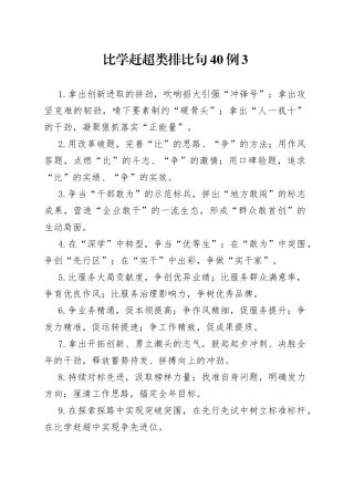 比学赶超类排比句40例3