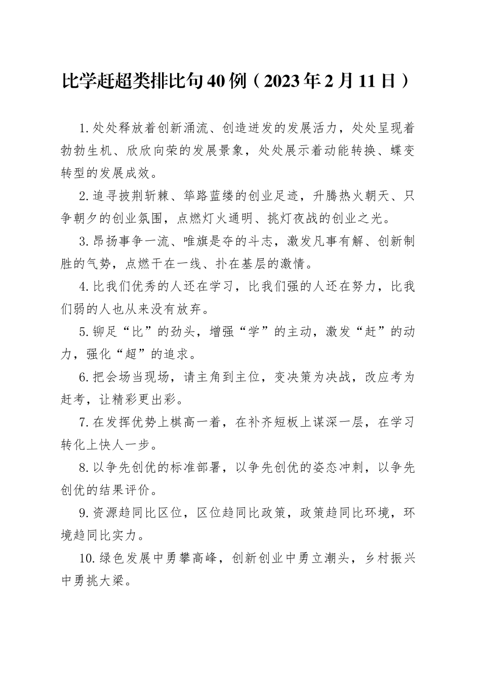 比学赶超类排比句40例2023年2月11日_第1页