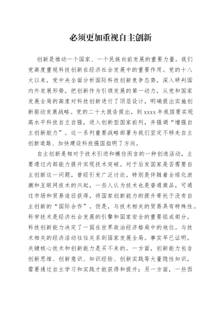 必须更加重视自主创新