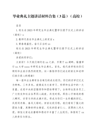 毕业典礼主题讲话材料3篇