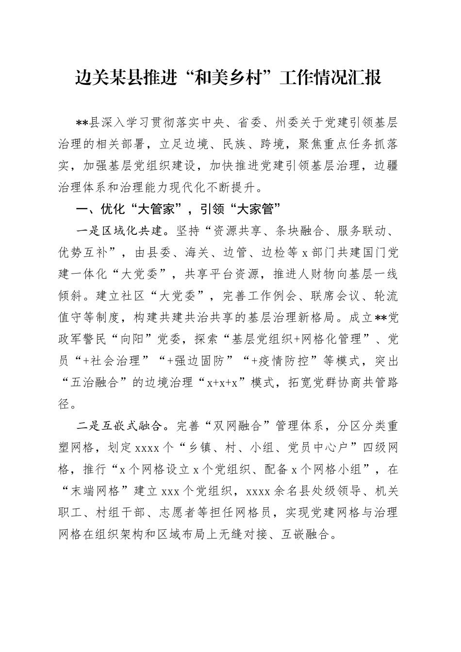 边关某县推进“和美乡村”工作情况汇报_第1页