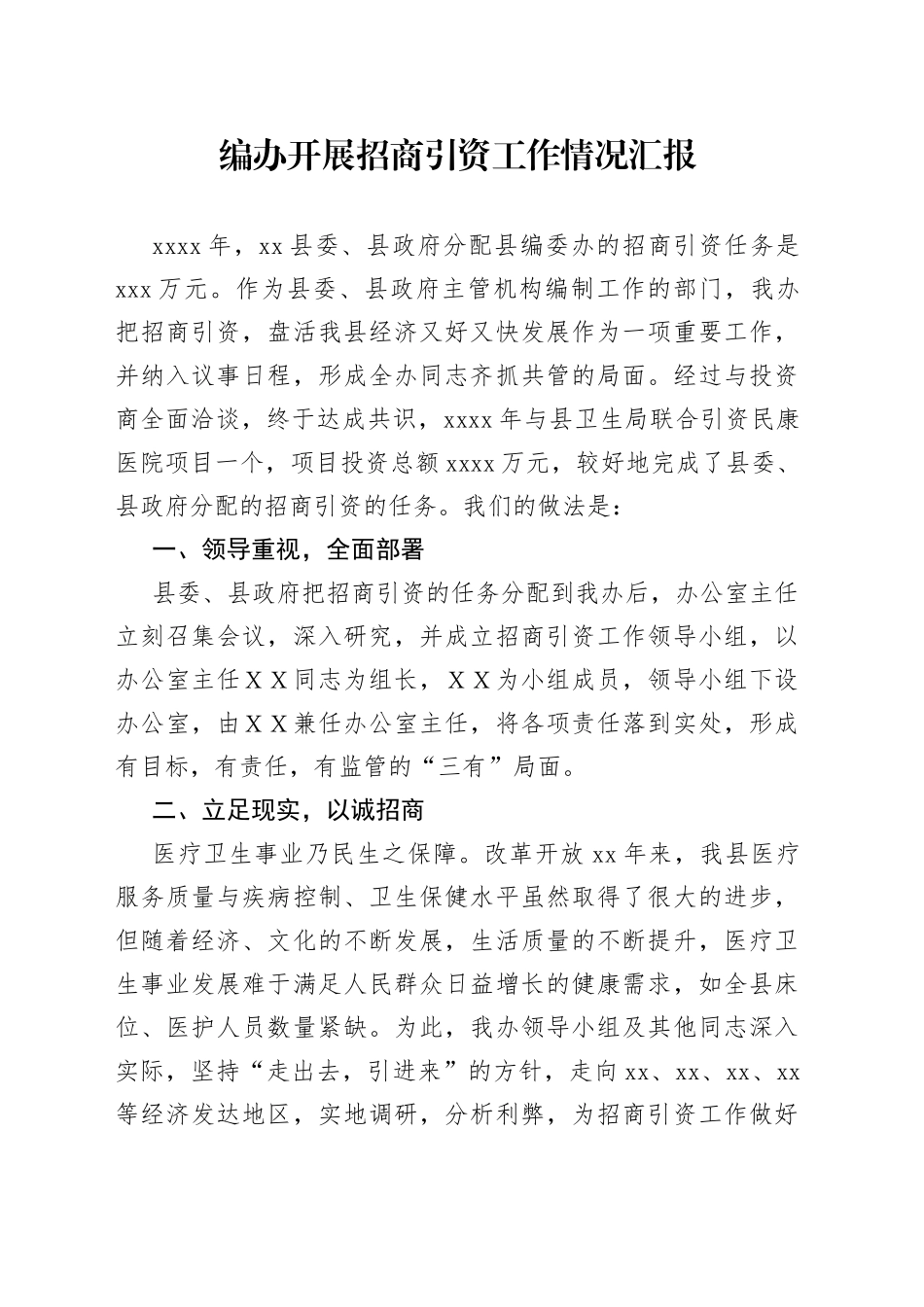 编办开展招商引资工作情况汇报_第1页