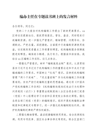 编办主任在专题读书班上的发言材料