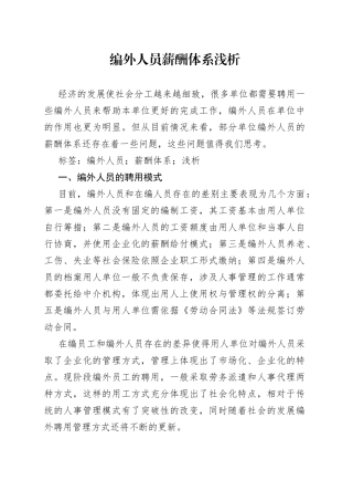 编外人员薪酬体系浅析
