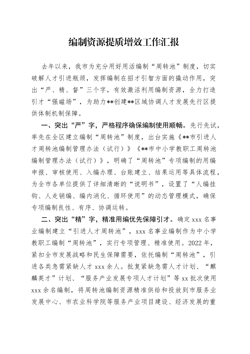 编制资源提质增效工作汇报_第1页