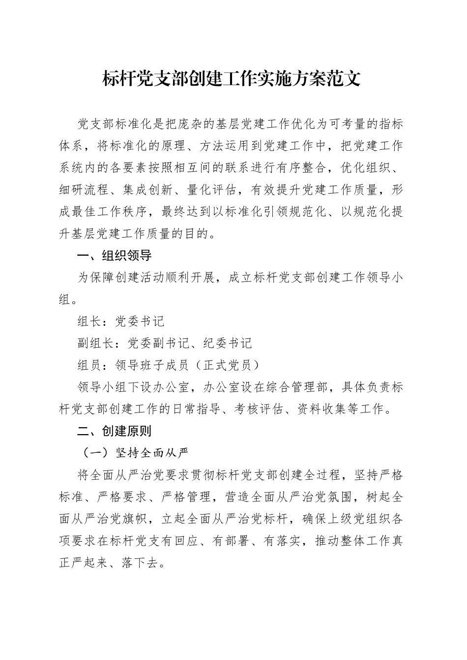 标杆党支部创建工作实施方案_第1页