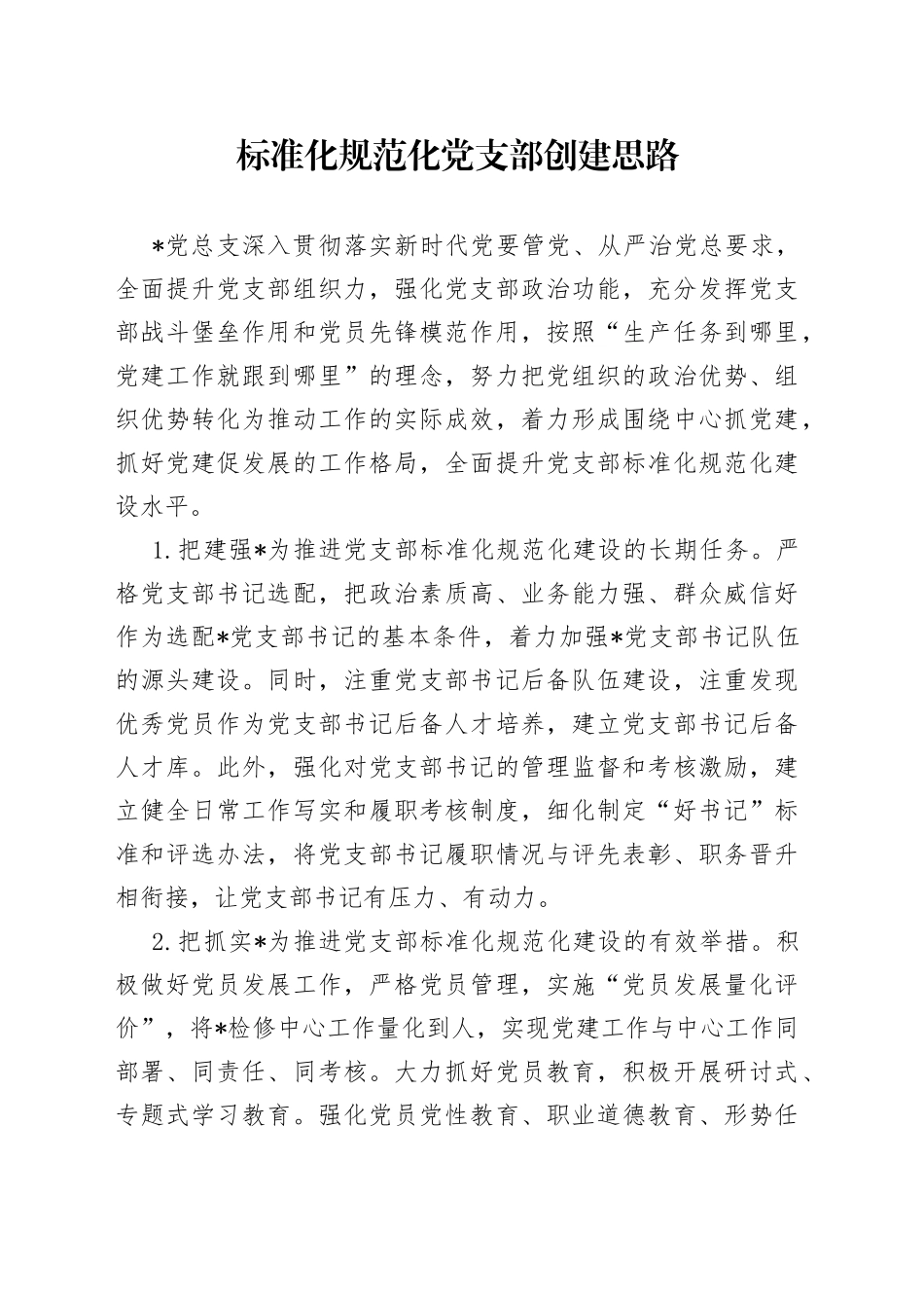 标准化规范化党支部创建思路_第1页