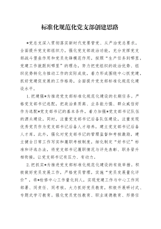 标准化规范化党支部创建思路