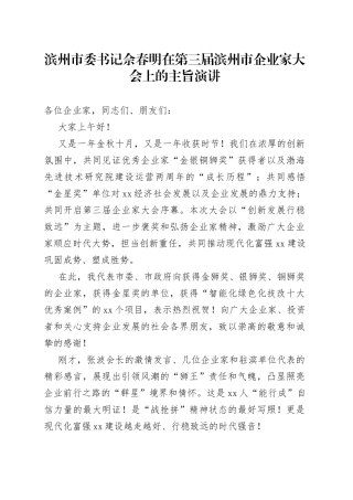 滨州市委书记佘春明在第三届滨州市企业家大会上的主旨演讲