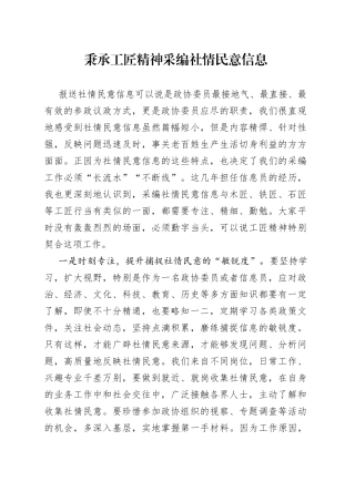 秉承工匠精神采编社情民意信息