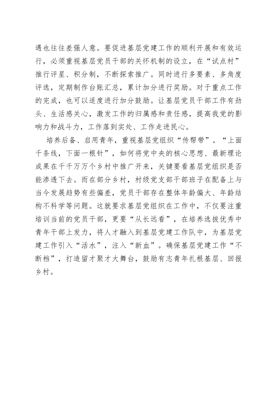 补足基层党建短板，构建乡村振兴新格局_第2页
