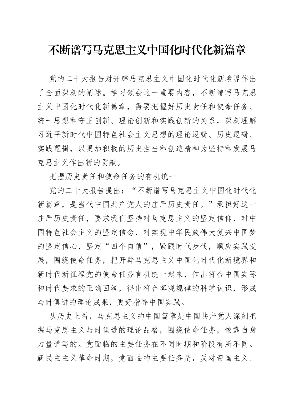 不断谱写马克思主义中国化时代化新篇章_第1页