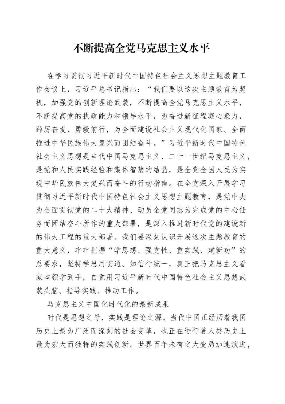 不断提高全党马克思主义水平_第1页