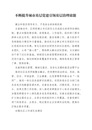 不断提升城市基层党建引领基层治理效能