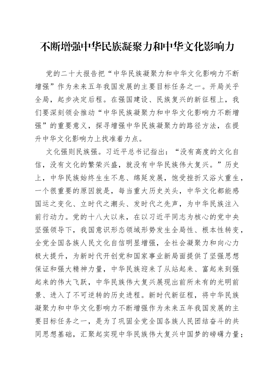 不断增强中华民族凝聚力和中华文化影响力_第1页