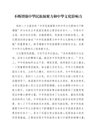 不断增强中华民族凝聚力和中华文化影响力