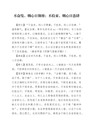 不奋发，则心日颓靡；不检束，则心日恣肆