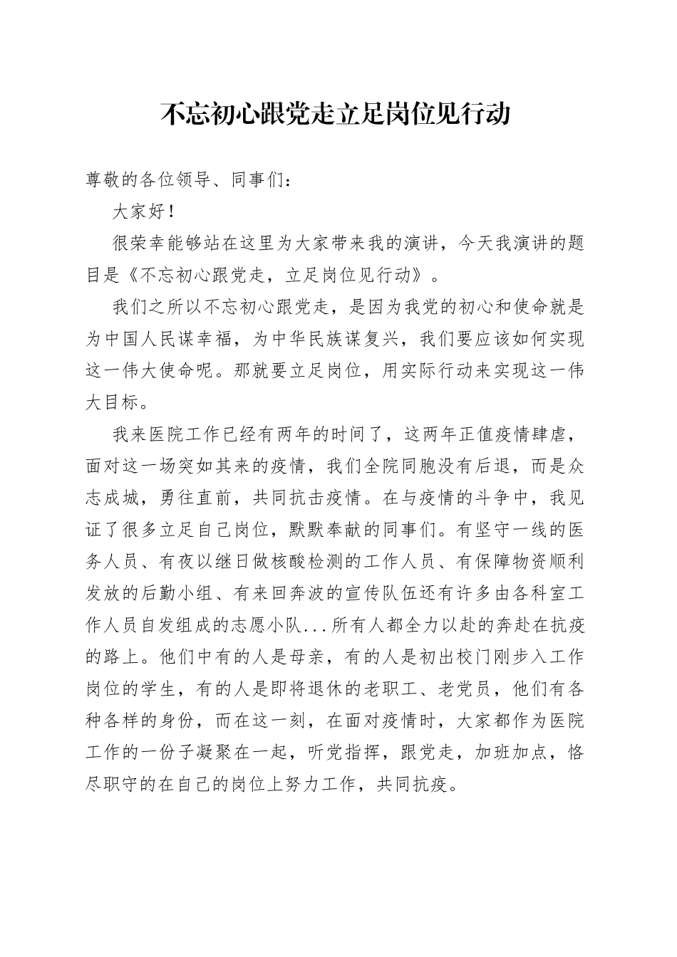 不忘初心跟党走 立足岗位见行动_第1页