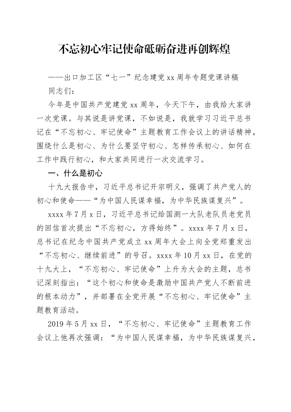不忘初心牢记使命 砥砺奋进再创辉煌——出口加工区“七一”纪念建党xx周年专题党课讲稿_第1页