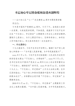 不忘初心牢记使命 砥砺奋进再创辉煌——出口加工区“七一”纪念建党xx周年专题党课讲稿