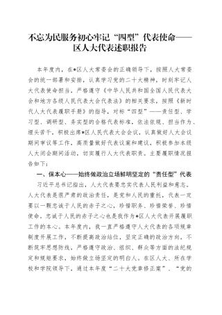 不忘为民服务初心 牢记“四型”代表使命——区人大代表述职报告