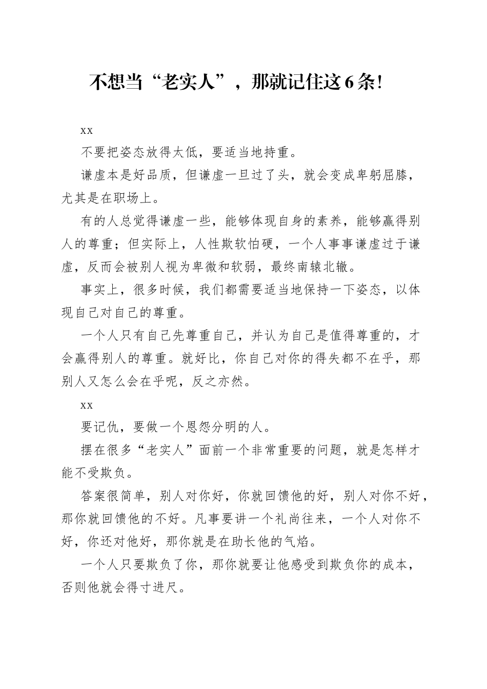 不想当“老实人”，那就记住这6条！_第1页
