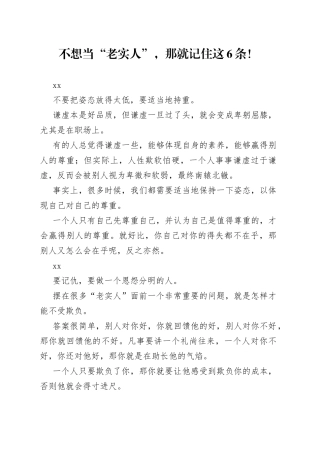 不想当“老实人”，那就记住这6条！