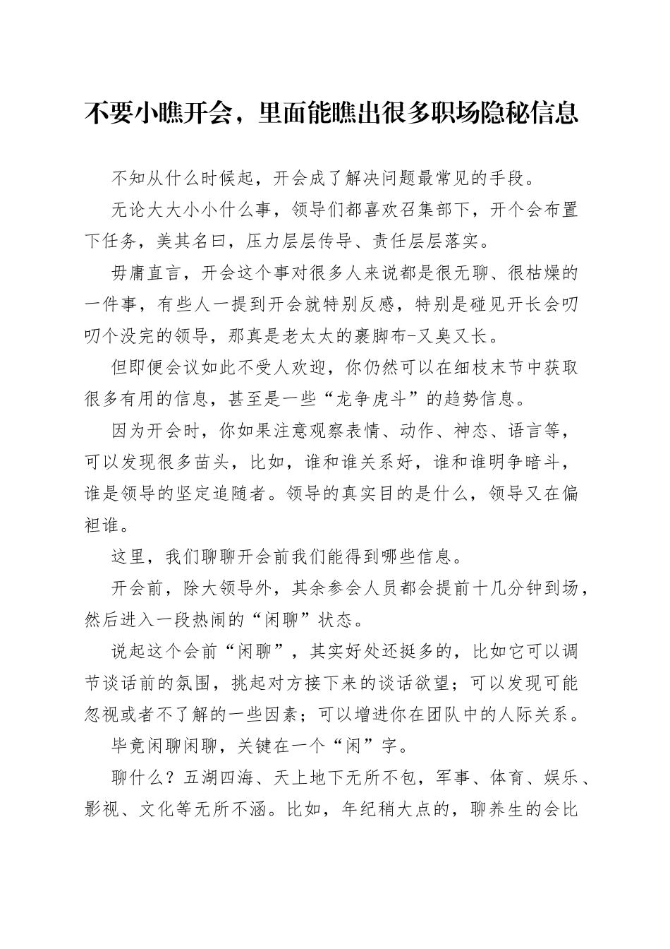 不要小瞧开会，里面能瞧出很多职场隐秘信息_第1页