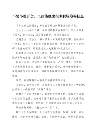 不要小瞧开会，里面能瞧出很多职场隐秘信息