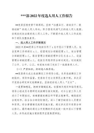 部2022年度选人用人工作报告