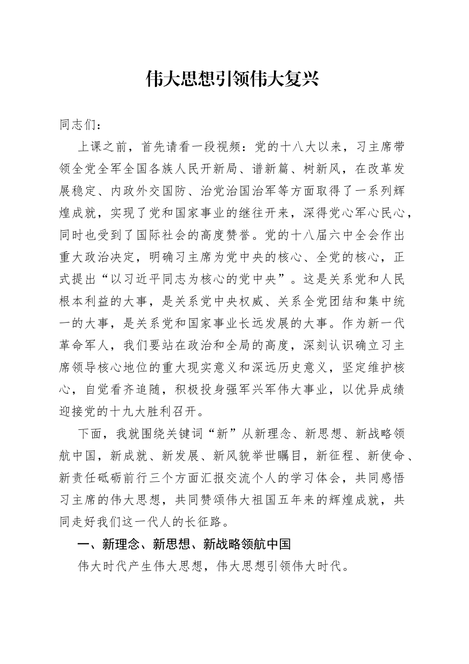 部队党课讲稿—伟大思想引领伟大复兴_第1页