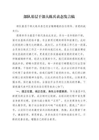 部队基层干部大练兵表态发言稿