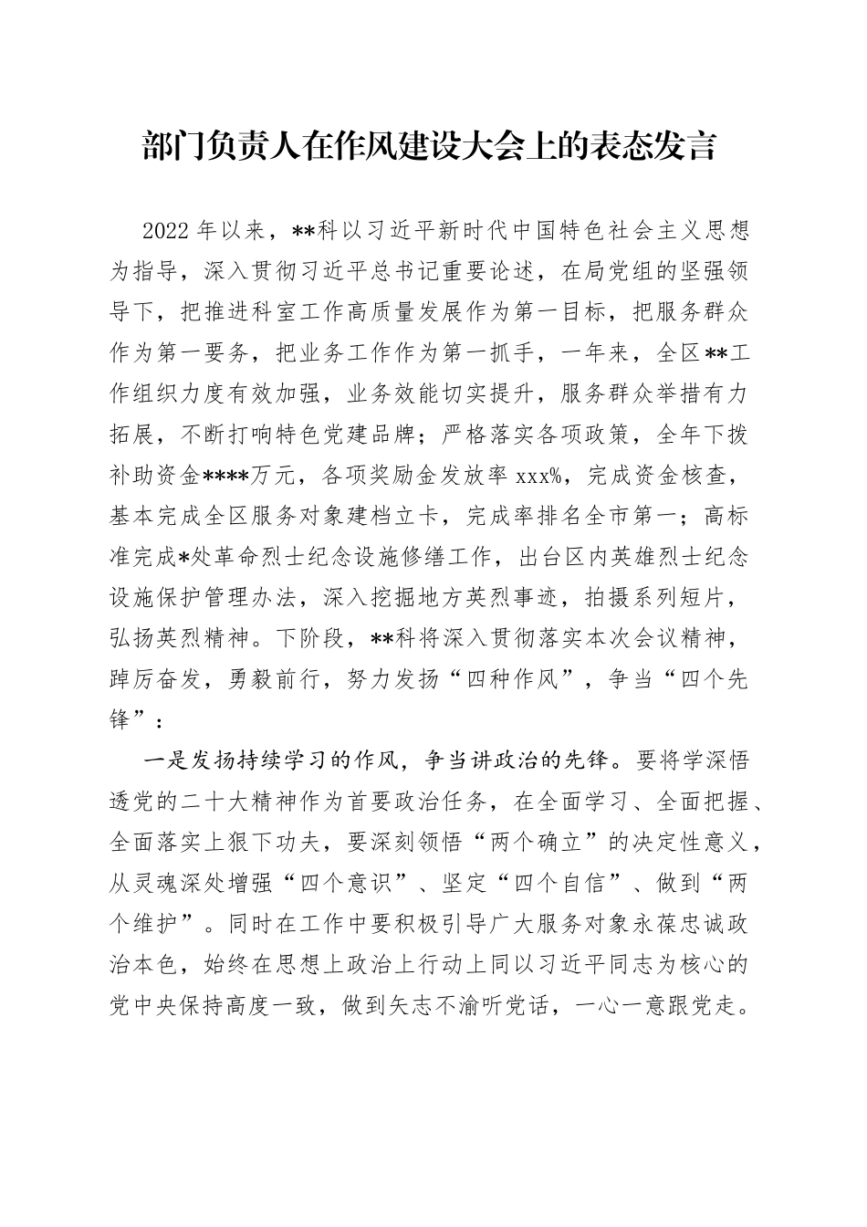 部门负责人在作风建设大会上的表态发言_第1页
