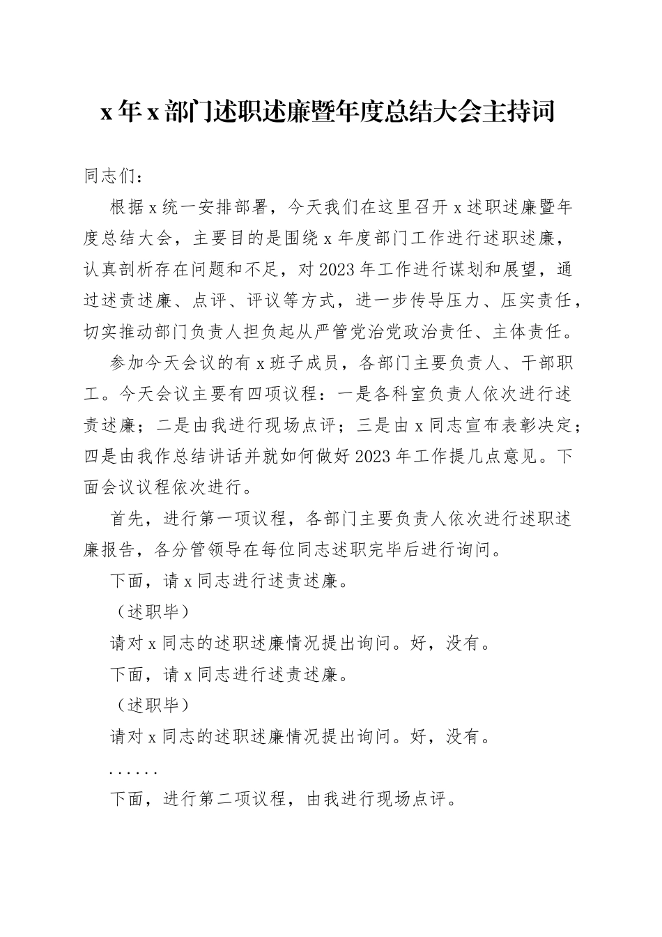 部门述职述廉暨年度总结大会主持词_第1页