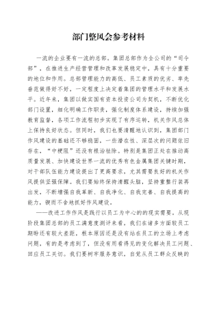 部门整风会参考材料