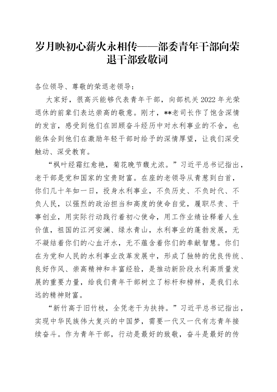 部委青年干部向荣退干部致敬词_第1页