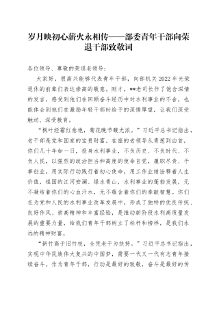 部委青年干部向荣退干部致敬词