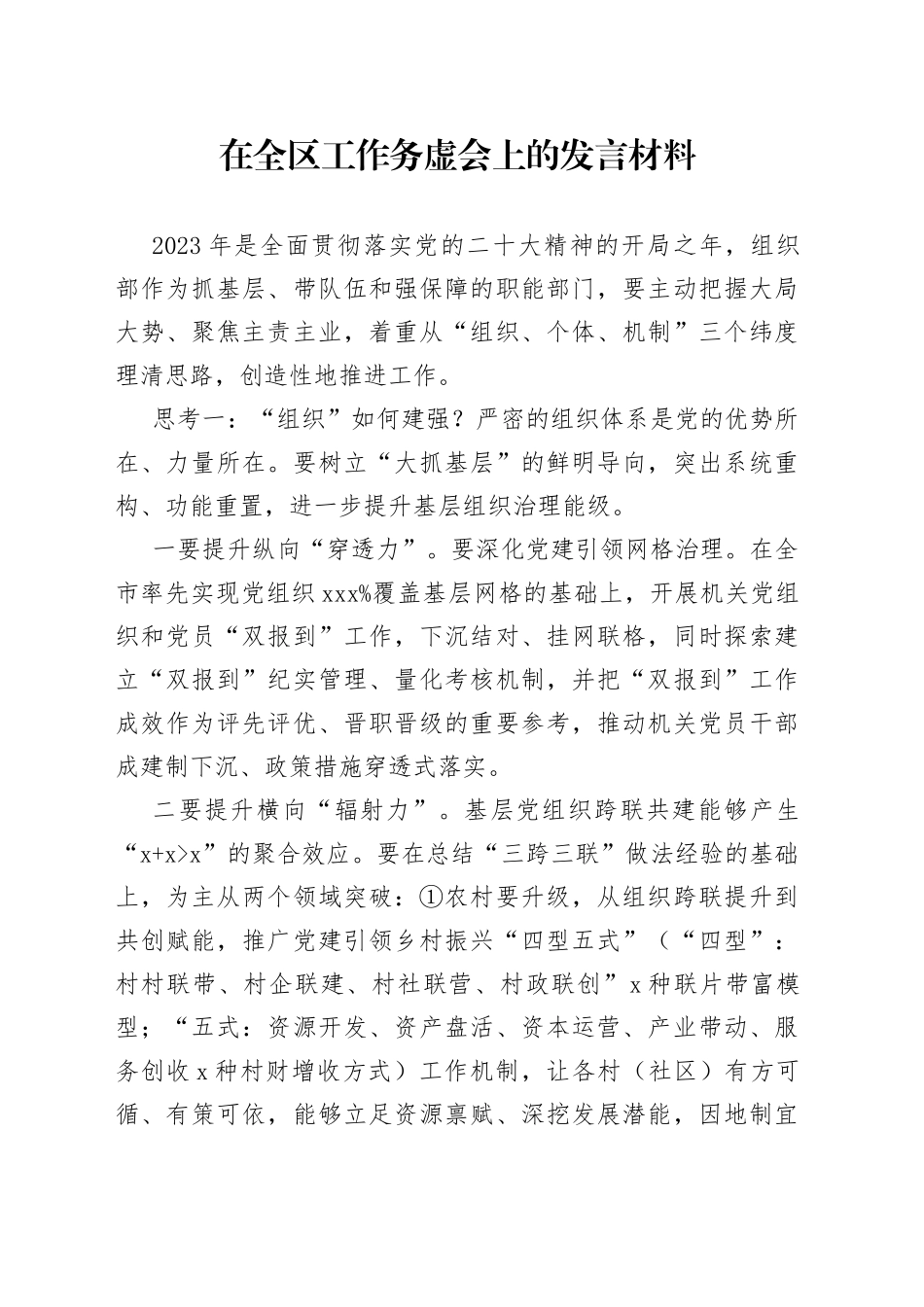 部长在2023年全区工作务虚会上的发言材料_第1页