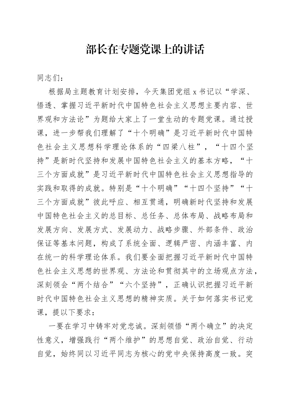 部长在专题党课上的讲话_第1页