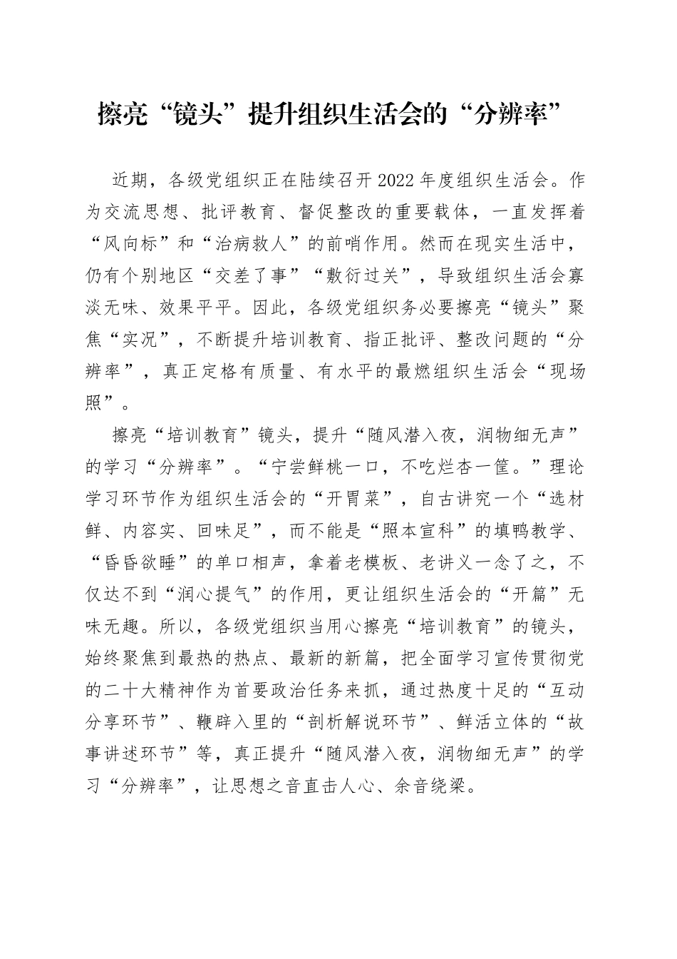 擦亮“镜头”提升组织生活会的“分辨率”_第1页