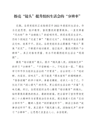 擦亮“镜头”提升组织生活会的“分辨率”